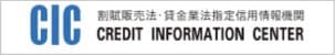 指定信用情報機関 CIC(割賦販売法・貸金業法指定)