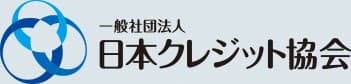 一般社団法人 日本クレジット協会